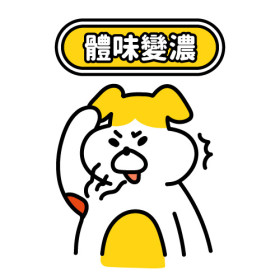 體味變濃