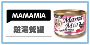 MAMAMIA 機能愛貓雞湯餐罐