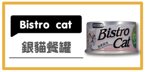 Bistro Cat特級銀貓健康餐罐