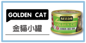 GOLDEN CAT 健康機能特級 金貓大罐