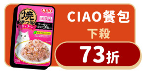 CIAO餐包