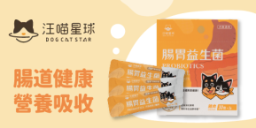 汪喵星球 益生菌