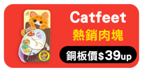Catfeet  肉泥餡餅 銅板價$49up!