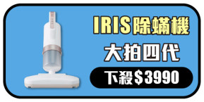 IRIS除蟎機 大拍四代