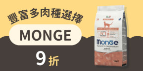 MONGE 9折