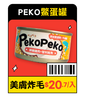 PEKO鱉蛋罐