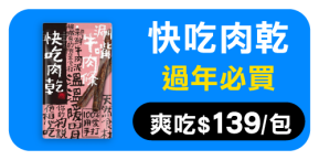 快吃肉乾