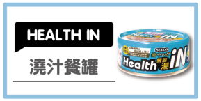 HEALTH IN 機能湯澆汁貓餐罐