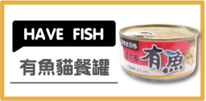 HAVE FISH 有魚貓餐罐