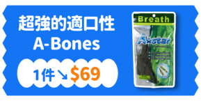 A-Bones【1件↘$69】