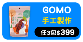GOMO肉乾