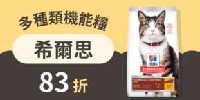 希爾思83折