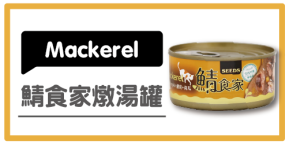 Mackerel 鯖食家燉湯貓罐