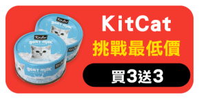 KitCat 罐罐平均$20.7/入！主食罐買一送一！ 滿$599 再送逗貓棒 !