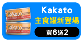 Kakato 卡格 主食罐買６送２！最低＄360up！