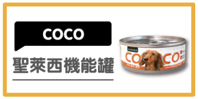 COCO 聖萊西愛犬機能餐罐
