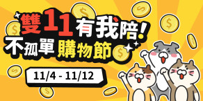 【公告 / 血拼攻略】雙11線上寵物展
