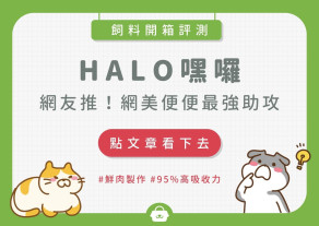 開箱評測 | 口碑NO.1!HALO 飼