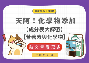 飼料包裝大解密!營養素和化學物怎麼看?