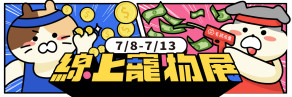 2021夏季線上寵物展