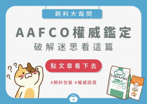 飼料包裝大解密!權威認證迷思破解!