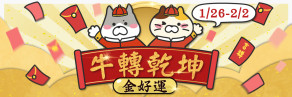【得獎名單】牛轉乾坤金好運 1/26(
