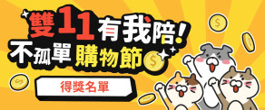 【公告 / 得獎名單】雙11線上寵物展