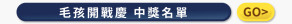 【公告 / 得獎名單】9/2~9/8 毛