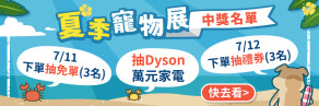 7/11~7/13 夏季寵物展 中獎名單
