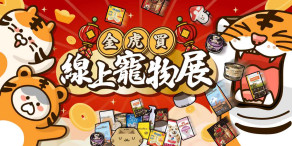 【2022最新】線上寵物展優惠清單&折扣