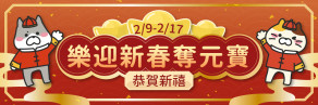 小年夜~初六 天天好康!