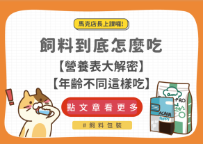 飼料包裝大解密!營養成分怎麼看?