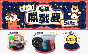 【公告 / 血拼攻略】9/2~9/8 毛