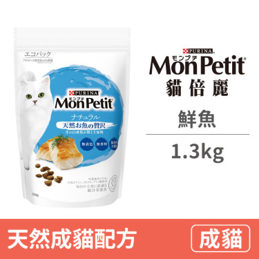 貓倍麗monpetit 天然乾糧成貓鮮魚配方1 3公斤 貓飼料