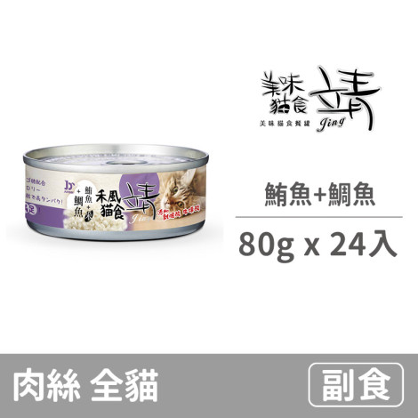 特級禾風貓罐80克【鮪魚+鯛魚】(24入)(貓副食罐)(整箱罐罐)