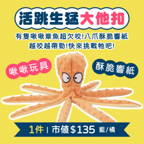 【掃盒外再領$80折價券!】生猛大章魚來襲!是誰住在深海寶盒裡?7月【汪汪】12件喔伊Sea澎湃零食盒 狗狗零食肉乾玩具推薦組合,bd_新品,bd_熱銷,bd_熱銷狗零食_新客,bd_熱銷狗飼料_新客,bd_熱銷狗潔牙骨_新客,bd_熱銷_組合商品