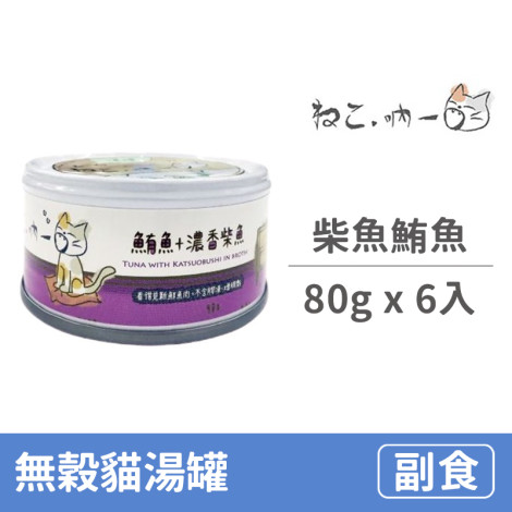 無穀貓湯罐 80克【柴魚鮪魚】(6入) (貓副食罐),package:罐,flavor:多種,無穀