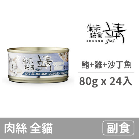 貓罐80克【鮪魚+雞肉+沙丁魚】(24入)(貓副食罐)(整箱罐罐)