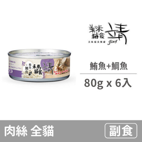 特級禾風貓罐80克【鮪魚+鯛魚】(6入)(貓副食罐)