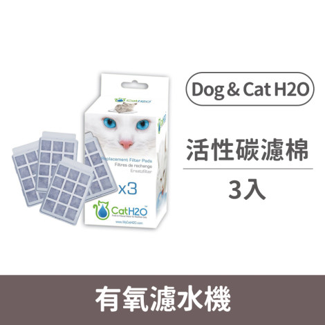 (替換)Dog & Cat H2O 活性碳濾棉3入 (DC-03)(濾芯濾心濾棉),PD_濾心2件69折起,bd_濾芯,pd_變價20230703