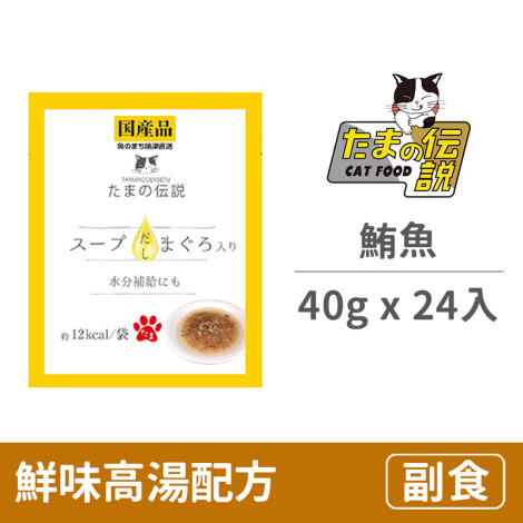 貓餐包40克【鮮味高湯配方 (鮪魚)】(24入)(貓副食餐包),PD_202311月新品曝光,CSS_65折