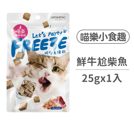 (即期)凍滋派對25克【#4 鮮牛尬柴魚】(貓零食)(效期2023.08.20),CSS_出清,bd_即期飼料