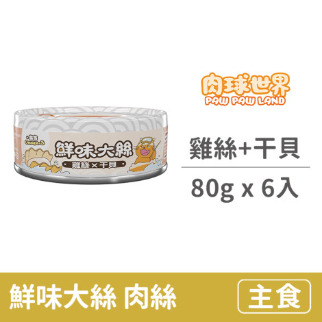 鮮味大絲肉絲罐80克【雞絲+干貝】(6入)(貓主食罐頭),bd_新品,CSS_新品