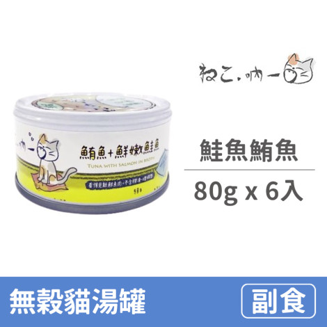 無穀貓湯罐 80克【鮭魚鮪魚】(6入) (貓副食罐),package:罐,flavor:多種,無穀