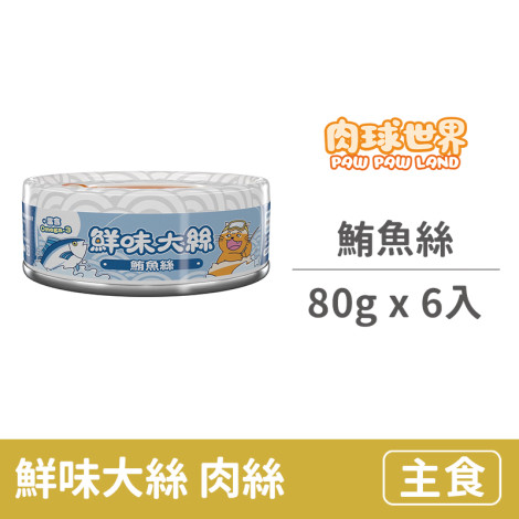 鮮味大絲肉絲罐80克【鮪魚絲】(6入)(貓主食罐頭),pd_變價20240227