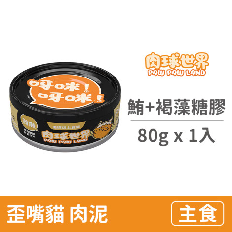 歪嘴貓主食罐80克【鮪魚+褐藻糖膠】(1入)(貓主食罐頭),CSS_新品,bd_新品_20230208