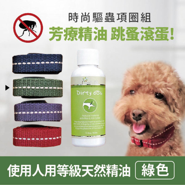 【Dirty Dog】純天然除蚤驅蟲項圈組 (50ML+棉項圈) 綠色