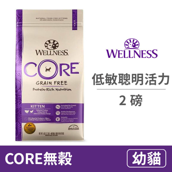 【寵物健康 WELLNESS】CORE無穀系列 幼貓 低敏聰明活力食譜 2磅 (貓飼料)