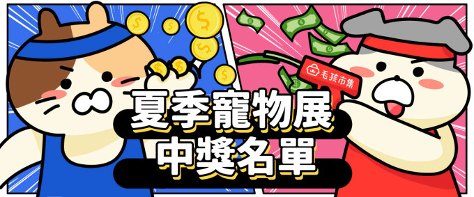 寵展中獎BN.jpg