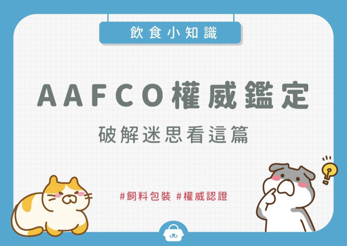 飲食小知識AAFCO.jpg